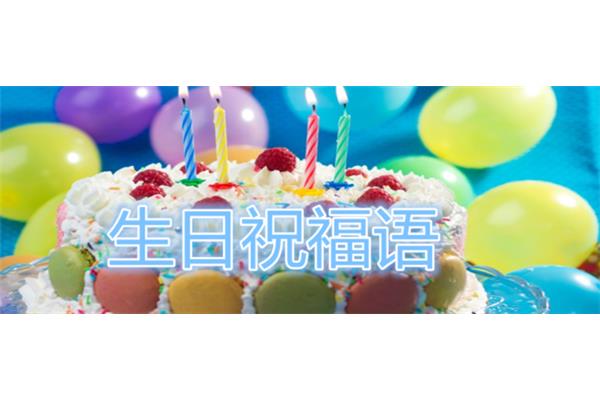 生日祝福语女儿
