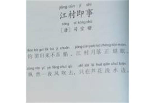 江村即事古诗