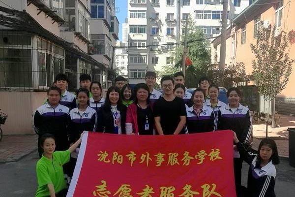 沈阳外事服务学校