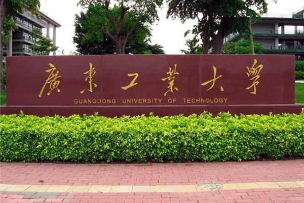 广东工商大学