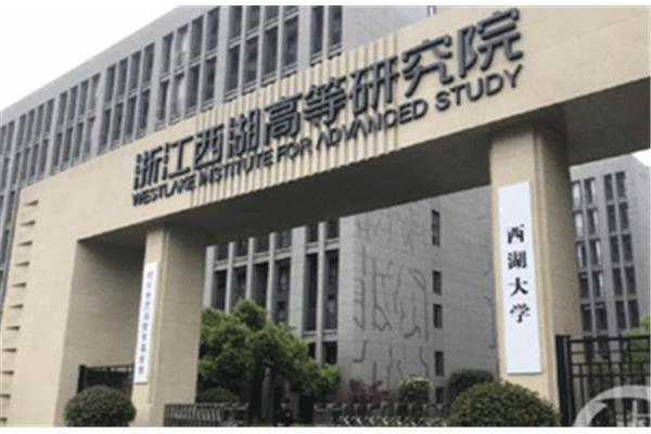 杭州高等研究院