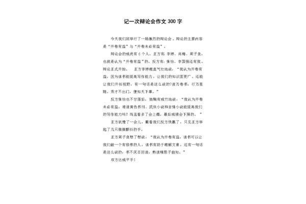 辩论会作文