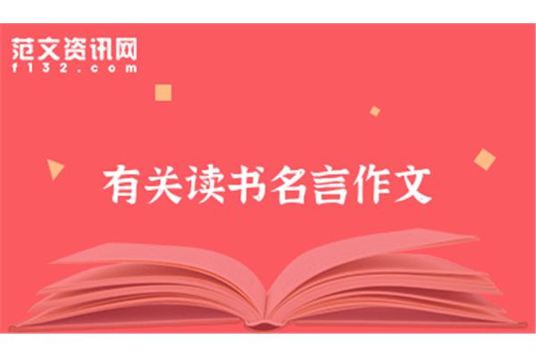 读书的句子名言