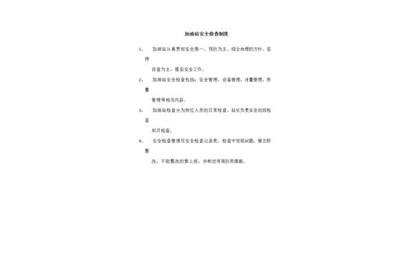 安全检查管理制度