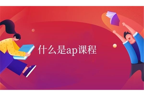 什么是ap课程