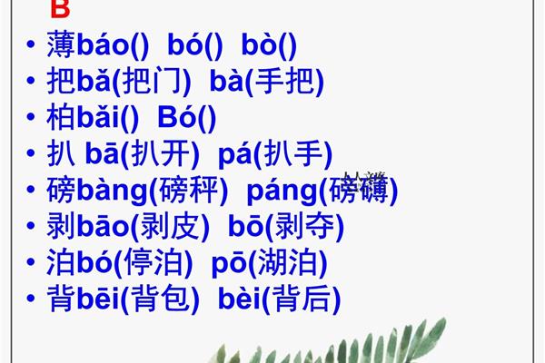 柏多音字组词