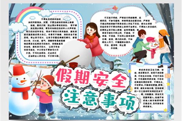 寒假安全注意事项