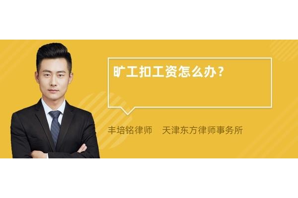 旷工怎么扣工资