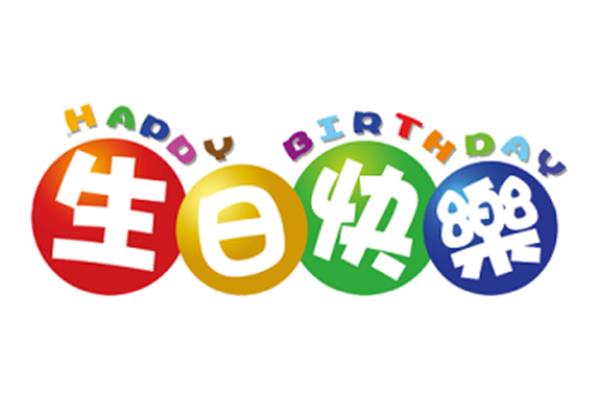 生日祝福语女儿