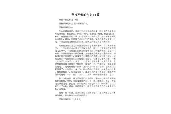 坚持不懈的作文