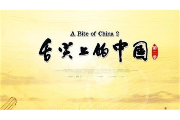 舌尖上的中国英文