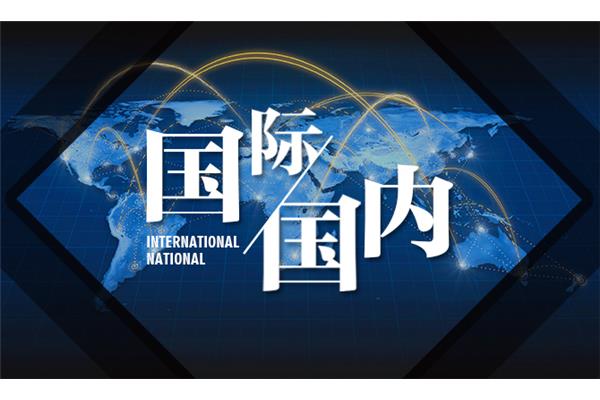 国际国内时事