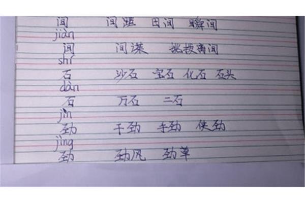 石的多音字