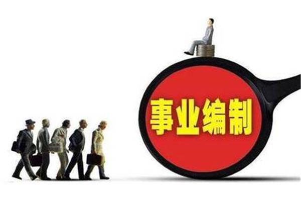 事业编和公务员
