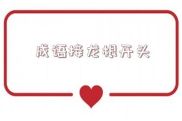 根开头的成语