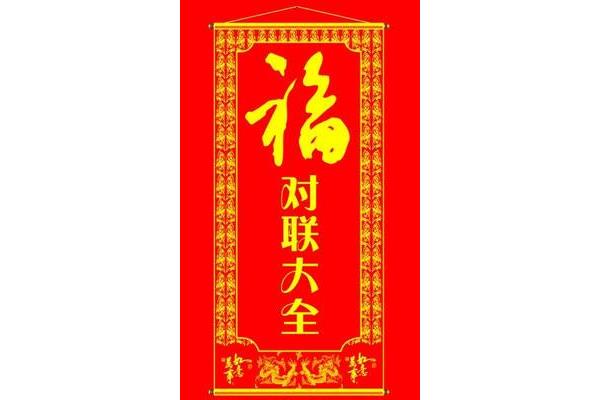 经典春节对联大全