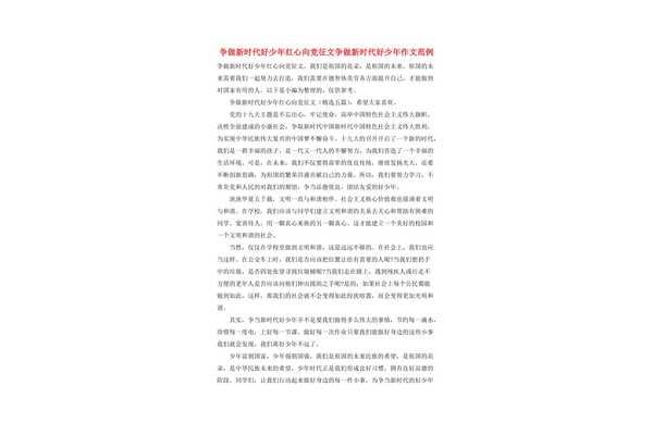 新时代好少年作文