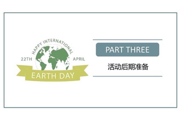 地球日活动方案