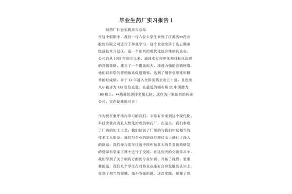 药厂实习报告