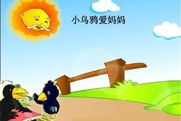 小乌鸦爱妈妈