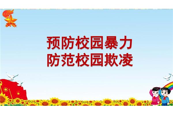 预防校园欺凌图片