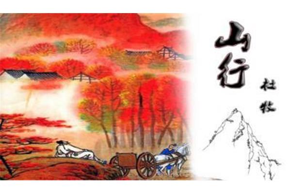 山行的作者