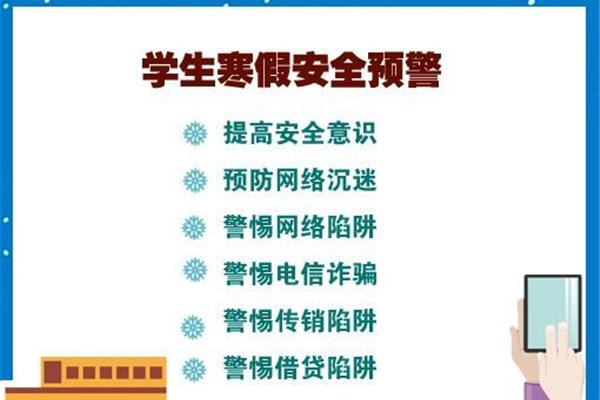 寒假安全注意事项