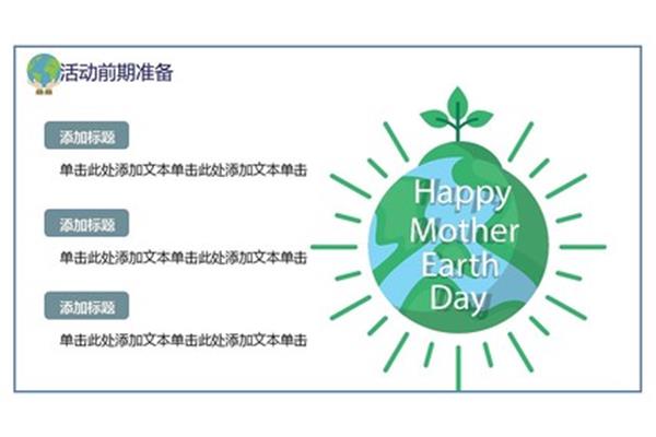 地球日活动方案