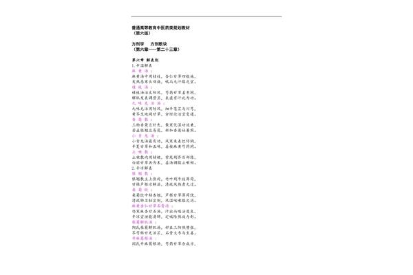 方剂学方歌