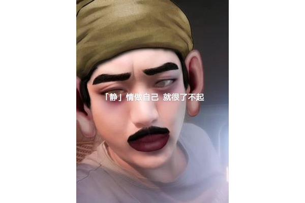 我真了不起