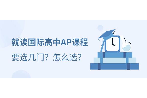 什么是ap课程