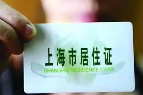 上海居住证签注