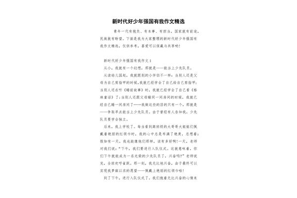 新时代好少年作文