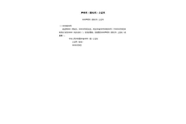 声明书格式范文
