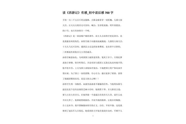 西游记读后感初中