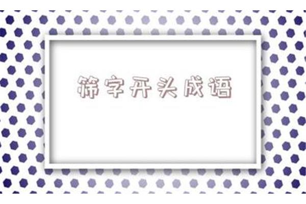 根开头的成语