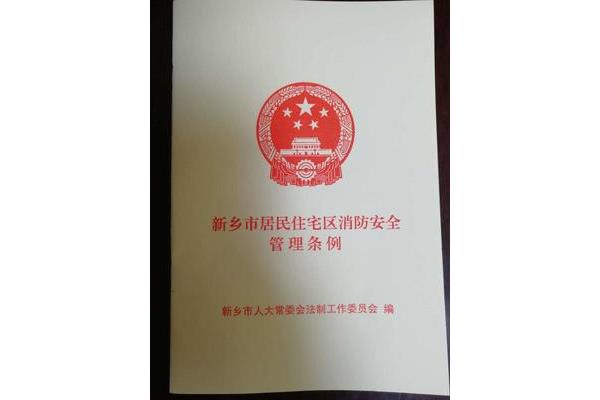 河南省消防条例