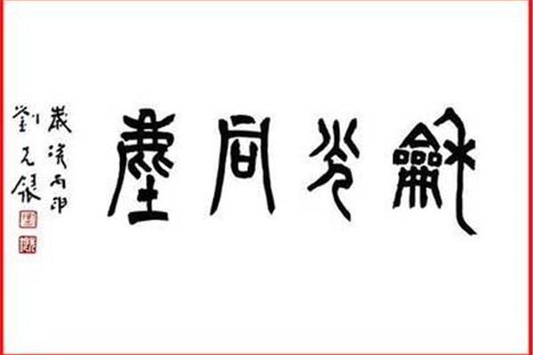 和光同尘的意思