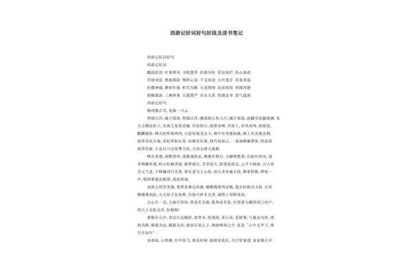 西游记的好词佳句