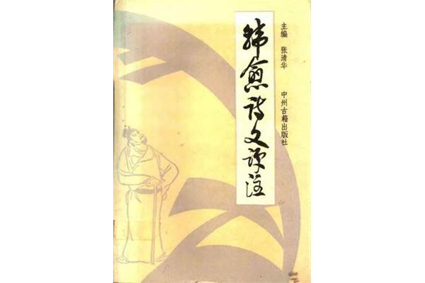 文起八代之衰