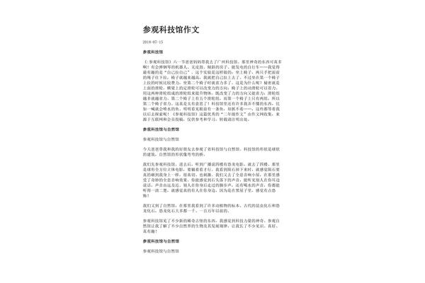 参观科技馆作文