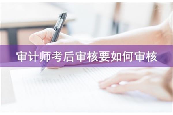 审计师报名