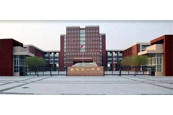 杨村第一中学