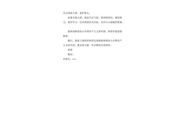 入团申请书多少字