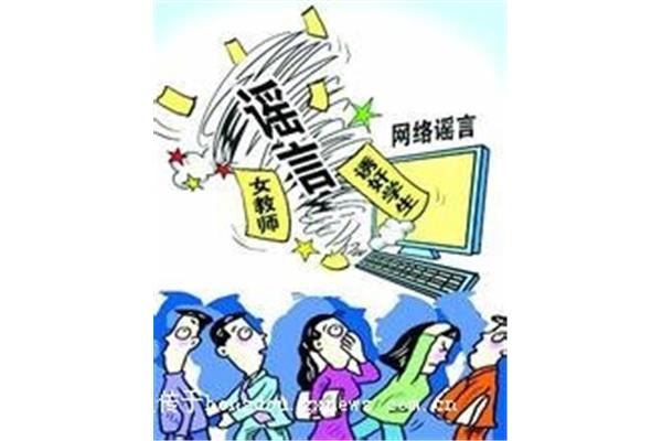 网络谣言的危害