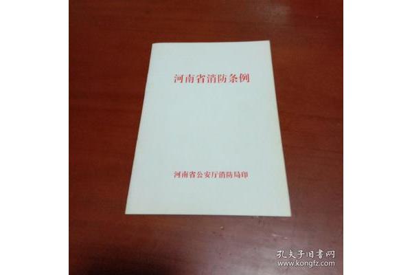 河南省消防条例