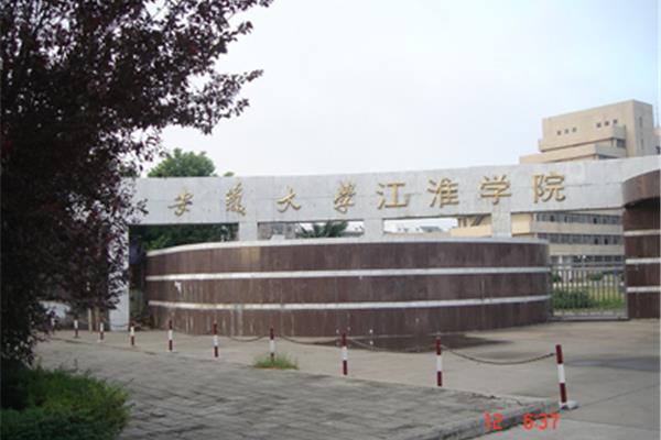 安大江淮学院