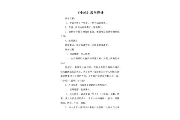 小池教学设计