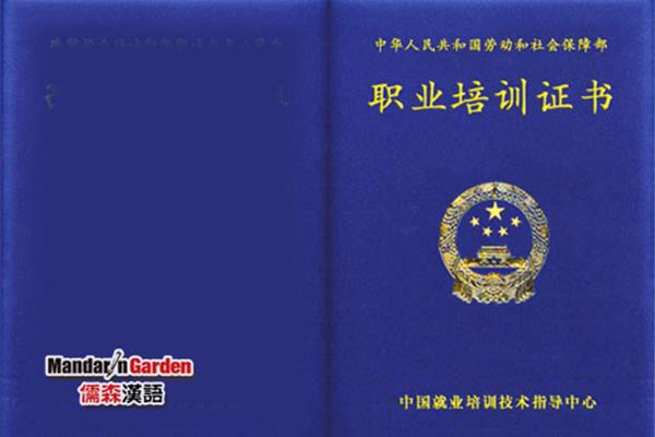 汉语教师资格证