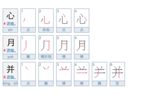 心的笔顺怎么写